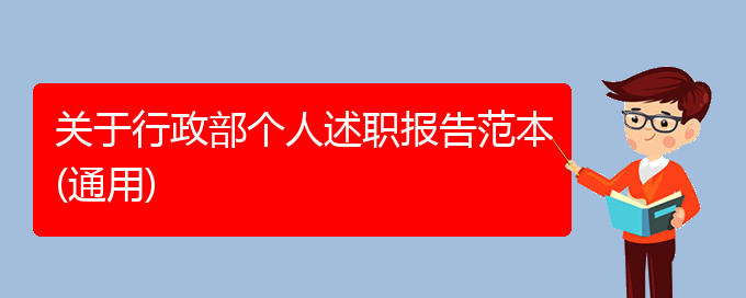 关于行政部个人述职报告范本(通用)