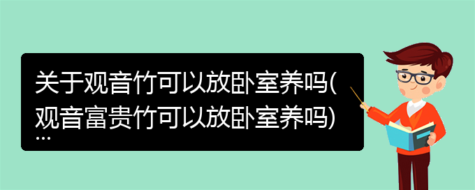 关于观音竹可以放卧室养吗(观音富贵竹可以放卧室养吗)