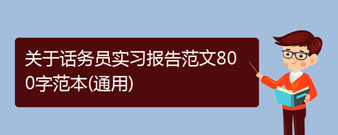 关于话务员实习报告范文800字范本(通用)