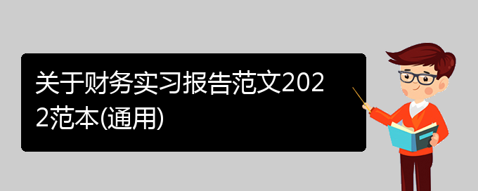 关于财务实习报告范文2022范本(通用)