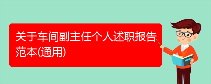 关于车间副主任个人述职报告范本(通用)