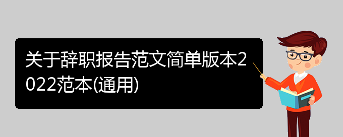 关于辞职报告范文简单版本2022范本(通用)