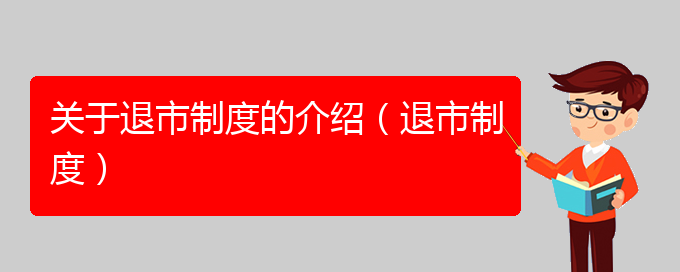 关于退市制度的介绍（退市制度）