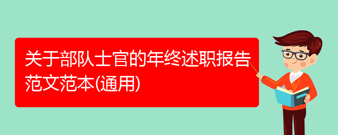 关于部队士官的年终述职报告范文范本(通用)