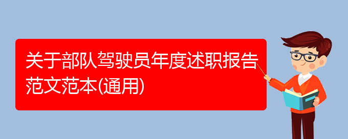 关于部队驾驶员年度述职报告范文范本(通用)