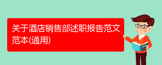 关于酒店销售部述职报告范文范本(通用)