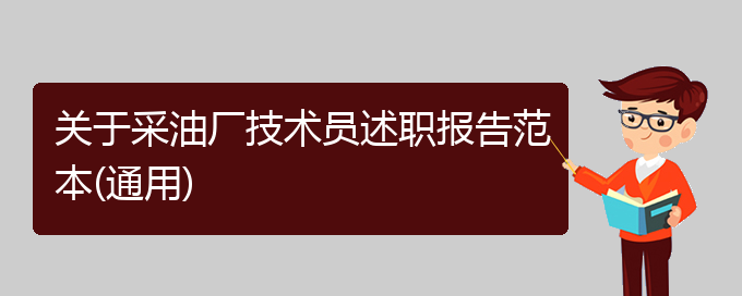 关于采油厂技术员述职报告范本(通用)