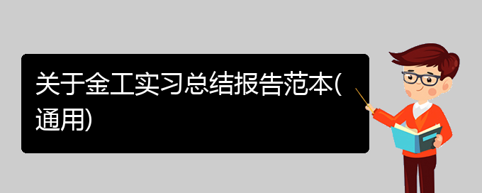 关于金工实习总结报告范本(通用)