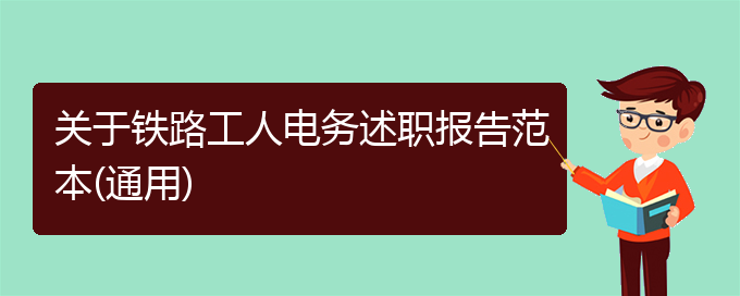 关于铁路工人电务述职报告范本(通用)