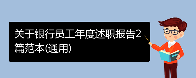 关于银行员工年度述职报告2篇范本(通用)