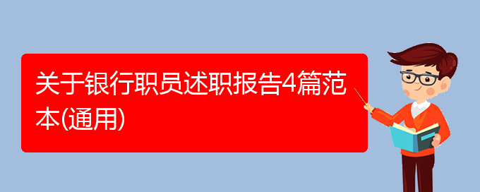 关于银行职员述职报告4篇范本(通用)