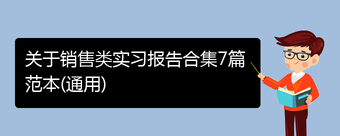 关于销售类实习报告合集7篇范本(通用)