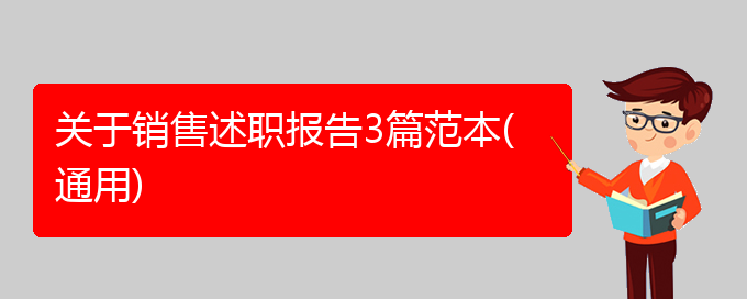 关于销售述职报告3篇范本(通用)