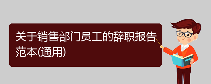 关于销售部门员工的辞职报告范本(通用)