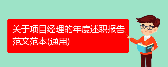 关于项目经理的年度述职报告范文范本(通用)