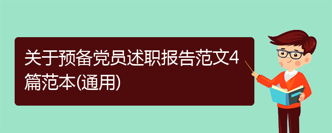 关于预备党员述职报告范文4篇范本(通用)