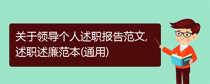 关于领导个人述职报告范文,述职述廉范本(通用)