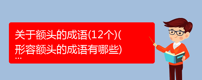 关于额头的成语(12个)(形容额头的成语有哪些)