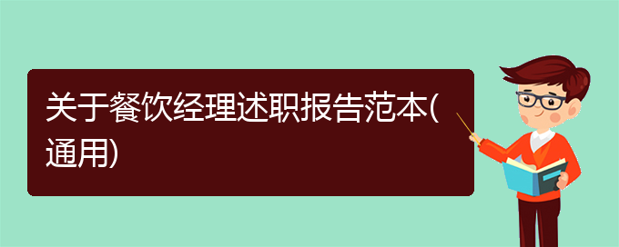 关于餐饮经理述职报告范本(通用)