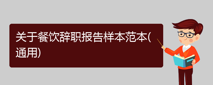 关于餐饮辞职报告样本范本(通用)