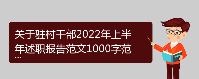 关于驻村干部2022年上半年述职报告范文1000字范本(通用)