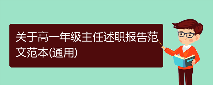 关于高一年级主任述职报告范文范本(通用)