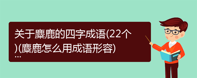 关于麋鹿的四字成语(22个)(麋鹿怎么用成语形容)