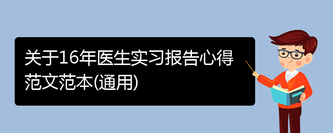 关于16年医生实习报告心得范文范本(通用)