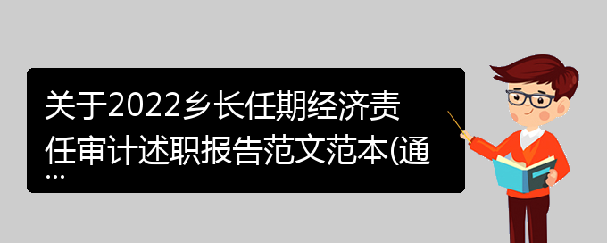 关于2022乡长任期经济责任审计述职报告范文范本(通用)