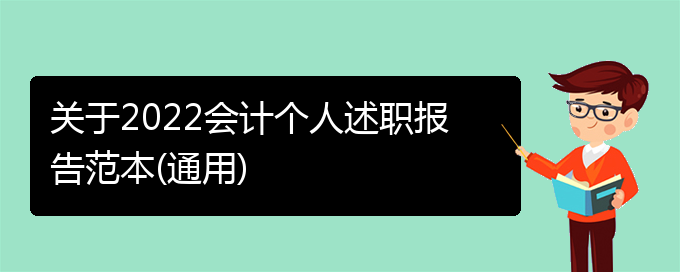 关于2022会计个人述职报告范本(通用)