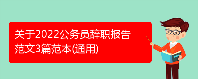 关于2022公务员辞职报告范文3篇范本(通用)