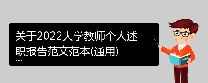 关于2022大学教师个人述职报告范文范本(通用)