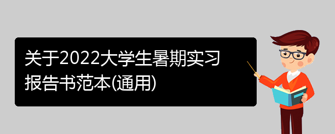 关于2022大学生暑期实习报告书范本(通用)