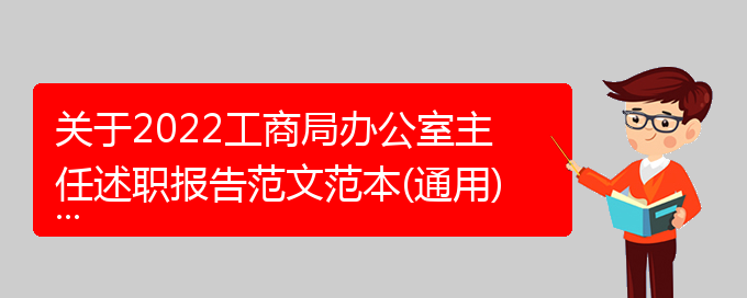 关于2022工商局办公室主任述职报告范文范本(通用)