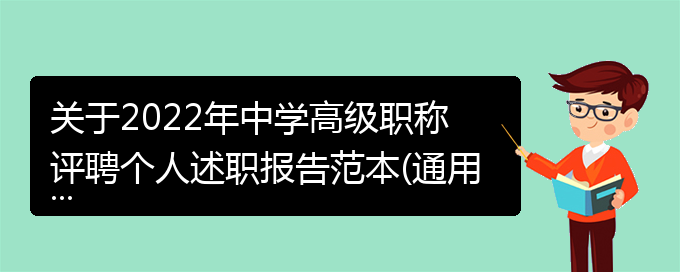 关于2022年中学高级职称评聘个人述职报告范本(通用)