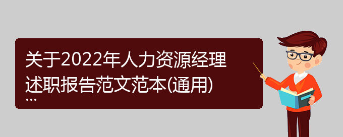 关于2022年人力资源经理述职报告范文范本(通用)