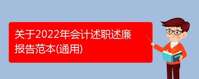 关于2022年会计述职述廉报告范本(通用)