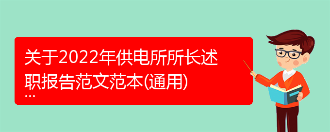 关于2022年供电所所长述职报告范文范本(通用)