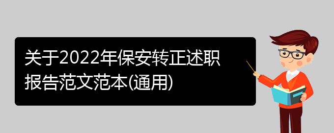 关于2022年保安转正述职报告范文范本(通用)