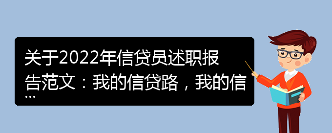 关于2022年信贷员述职报告范文：我的信贷路，我的信贷梦范本(通用)