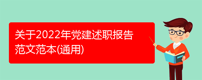 关于2022年党建述职报告范文范本(通用)