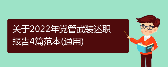 关于2022年党管武装述职报告4篇范本(通用)