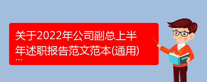 关于2022年公司副总上半年述职报告范文范本(通用)