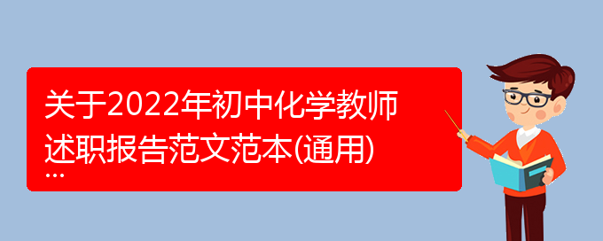 关于2022年初中化学教师述职报告范文范本(通用)