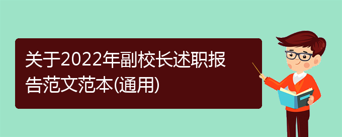 关于2022年副校长述职报告范文范本(通用)