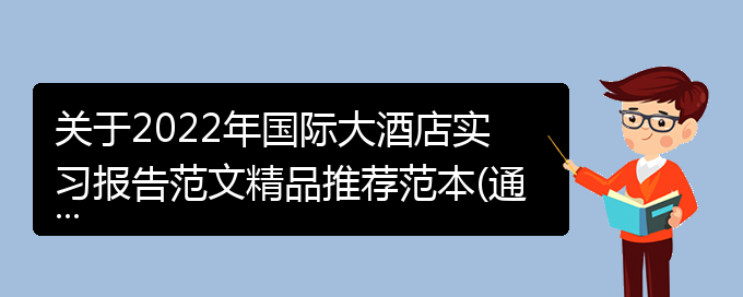 关于2022年国际大酒店实习报告范文精品推荐范本(通用)