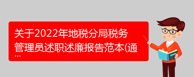 关于2022年地税分局税务管理员述职述廉报告范本(通用)