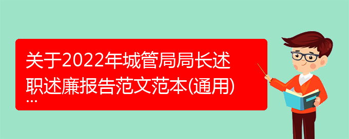 关于2022年城管局局长述职述廉报告范文范本(通用)