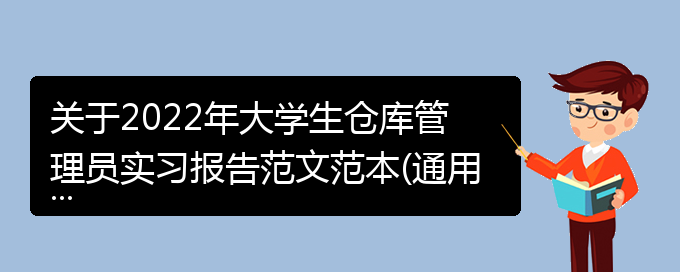 关于2022年大学生仓库管理员实习报告范文范本(通用)