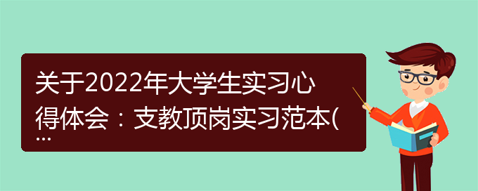 关于2022年大学生实习心得体会：支教顶岗实习范本(通用)